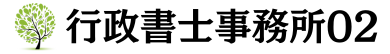 行政書士事務所02