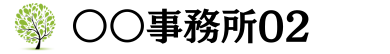 〇〇事務所02